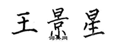 何伯昌王景星楷書個性簽名怎么寫