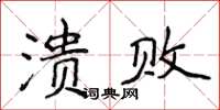 侯登峰潰敗楷書怎么寫