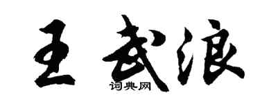 胡問遂王武浪行書個性簽名怎么寫