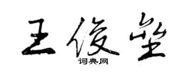 曾慶福王俊壘行書個性簽名怎么寫