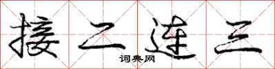 龐中華接二連三行書怎么寫