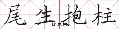 駱恆光尾生抱柱楷書怎么寫