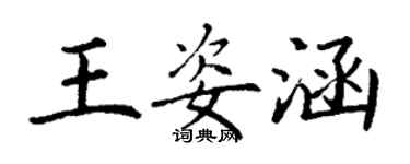 丁謙王姿涵楷書個性簽名怎么寫