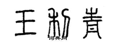 曾慶福王利青篆書個性簽名怎么寫