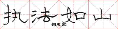 駱恆光執法如山隸書怎么寫