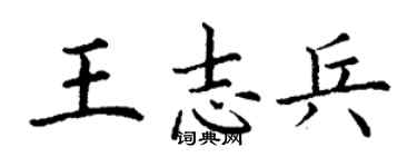 丁謙王志兵楷書個性簽名怎么寫