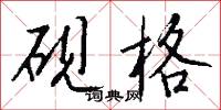 硯台的意思_硯台的解釋_國語詞典