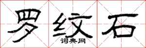 曾慶福羅紋石隸書怎么寫