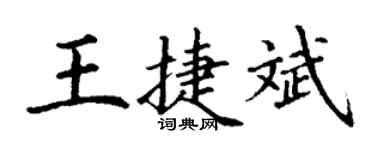 丁謙王捷斌楷書個性簽名怎么寫