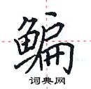 田英章寫的硬筆楷書鯿