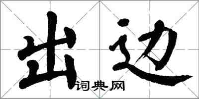 翁闓運出邊楷書怎么寫