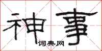 駱恆光神事隸書怎么寫