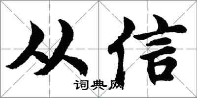 胡問遂從信行書怎么寫