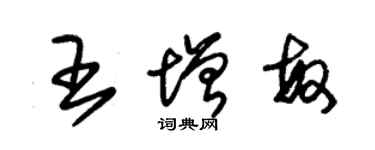 朱錫榮王增敏草書個性簽名怎么寫