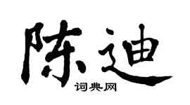 翁闓運陳迪楷書個性簽名怎么寫