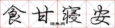 龐中華食甘寢安行書怎么寫