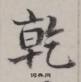 萇草書書法_萇字書法_草書字典