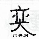 楊為國寫的硬筆隸書奕