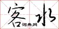 錢沛雲客水行書怎么寫