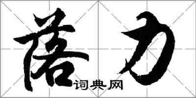 胡問遂落力行書怎么寫