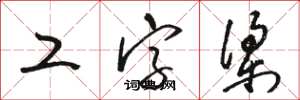 駱恆光工字梁草書怎么寫