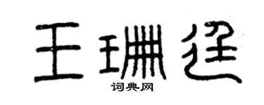 曾慶福王珊廷篆書個性簽名怎么寫