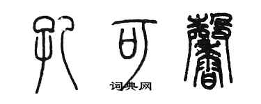 陳墨孔可馨篆書個性簽名怎么寫