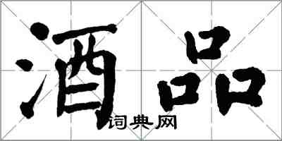 翁闓運酒品楷書怎么寫