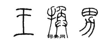 陳墨王換男篆書個性簽名怎么寫