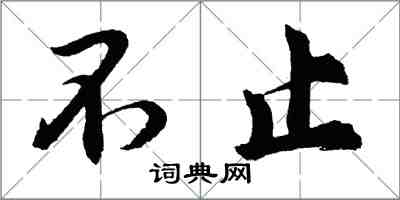 胡問遂不止行書怎么寫