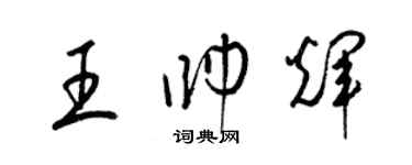 梁錦英王帥輝草書個性簽名怎么寫