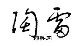曾慶福陶雷草書個性簽名怎么寫