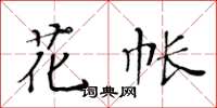 黃華生花帳楷書怎么寫