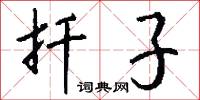 扦擔的意思_扦擔的解釋_國語詞典