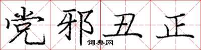 龐中華黨邪醜正楷書怎么寫