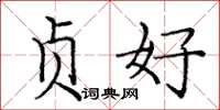 龐中華貞好楷書怎么寫