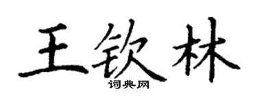 丁謙王欽林楷書個性簽名怎么寫
