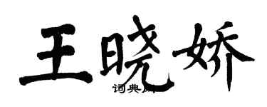 翁闓運王曉嬌楷書個性簽名怎么寫