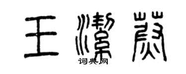曾慶福王潔蔚篆書個性簽名怎么寫