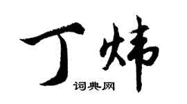 胡問遂丁煒行書個性簽名怎么寫