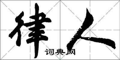 胡問遂律人行書怎么寫