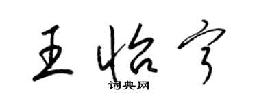 梁錦英王怡寧草書個性簽名怎么寫