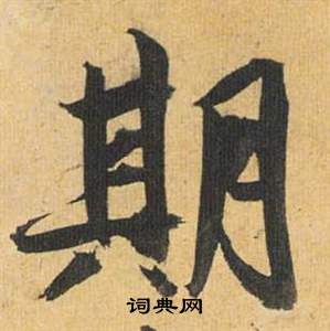 莊草書書法_莊字書法_草書字典