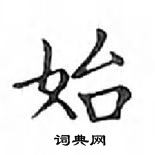 鄧散木寫的硬筆楷書始