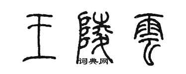 陳墨王陵雲篆書個性簽名怎么寫