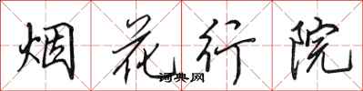 田英章煙花行院行書怎么寫