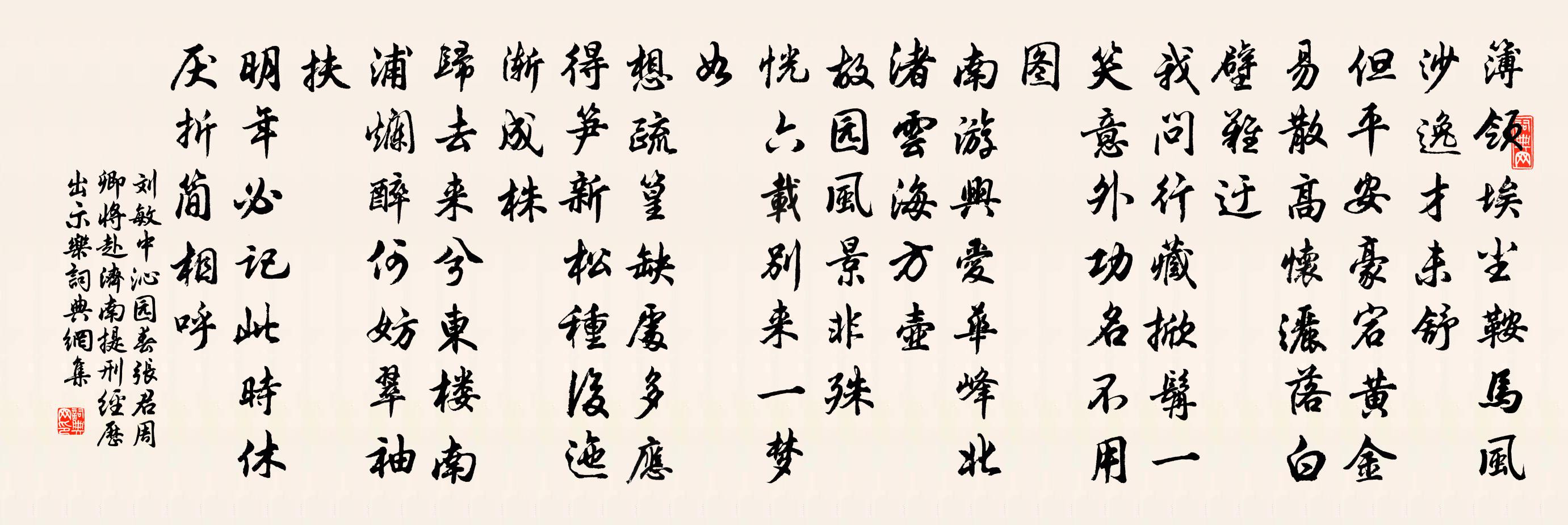 劉敏中沁園春 張君周卿將赴濟南提刑經歷,出示樂書法作品欣賞