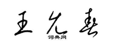 梁錦英王允春草書個性簽名怎么寫
