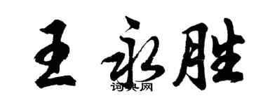 胡問遂王永勝行書個性簽名怎么寫