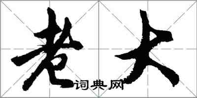 胡問遂老大行書怎么寫